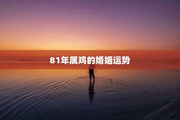 81年属鸡的婚姻运势