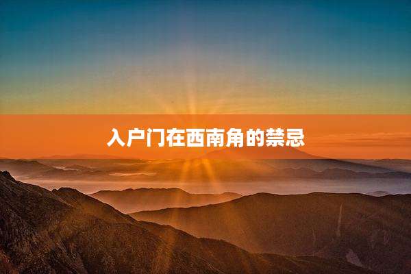 入户门在西南角的禁忌