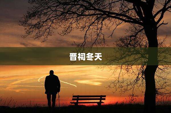 晋祠冬天