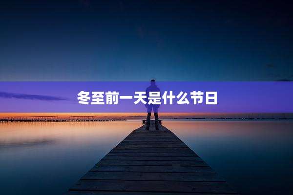 冬至前一天是什么节日