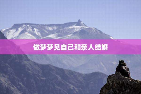 做梦梦见自己和亲人结婚