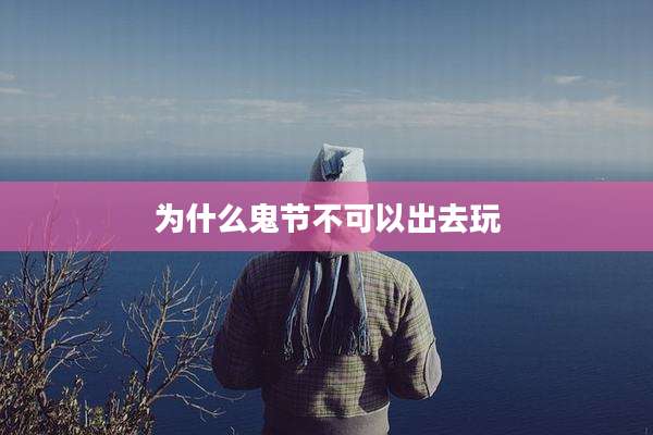 为什么鬼节不可以出去玩