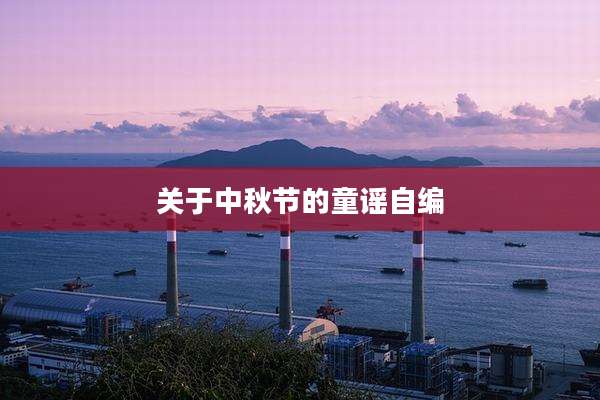 关于中秋节的童谣自编