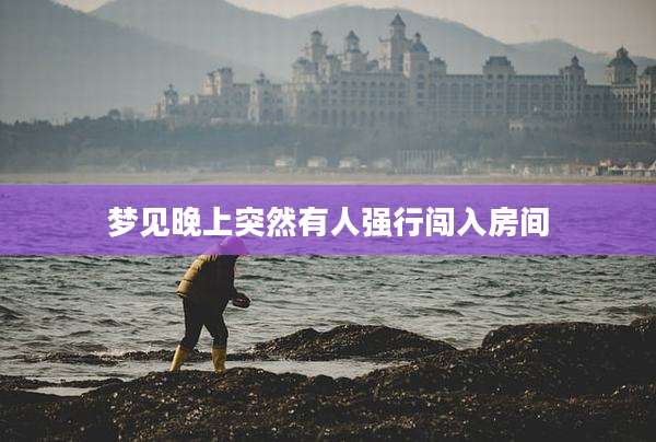 梦见晚上突然有人强行闯入房间