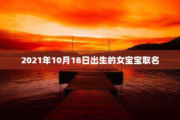 2021年10月18日出生的女宝宝取名