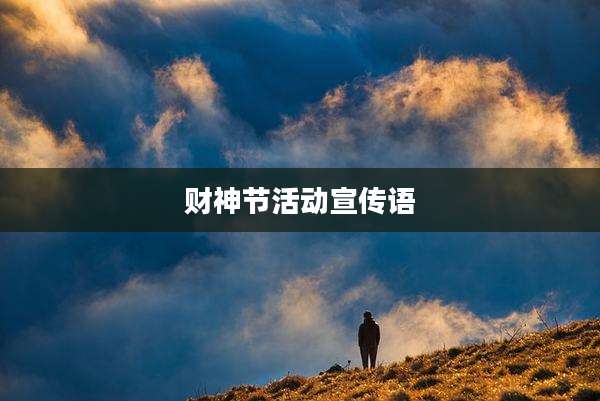 财神节活动宣传语
