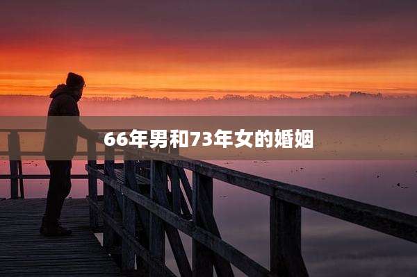 66年男和73年女的婚姻