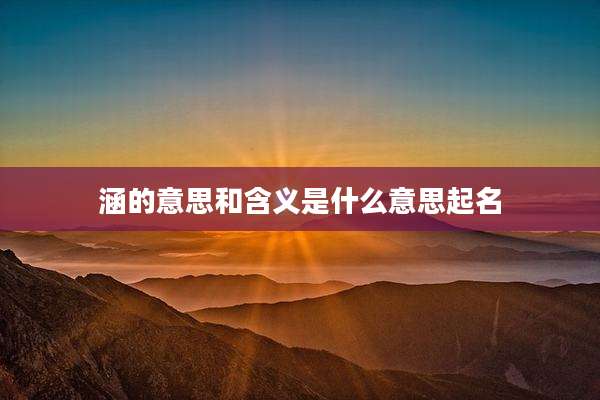 涵的意思和含义是什么意思起名