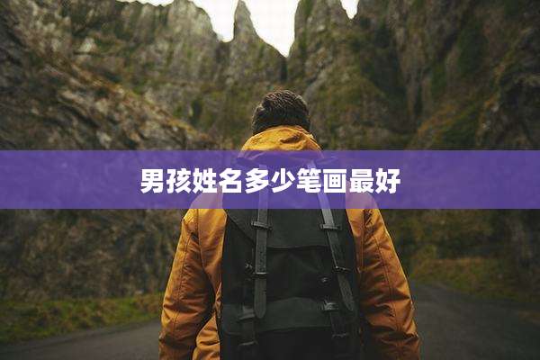 男孩姓名多少笔画最好