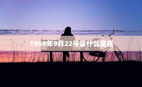1969年9月22号是什么星座
