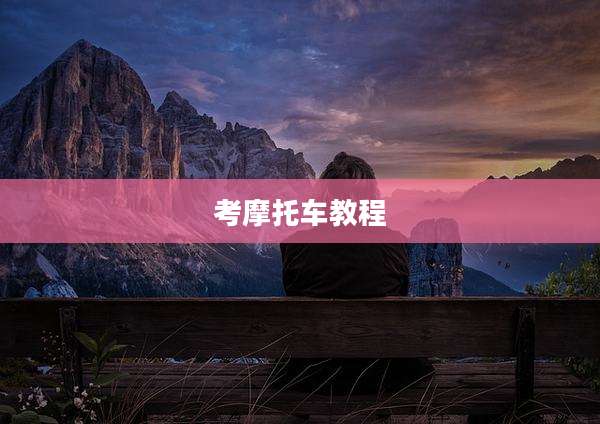 考摩托车教程