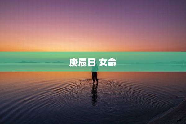 庚辰日 女命