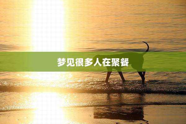 梦见很多人在聚餐