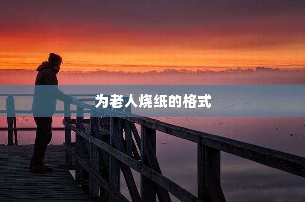 为老人烧纸的格式