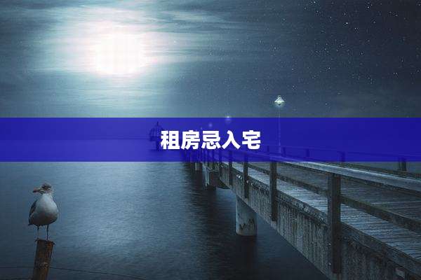 租房忌入宅