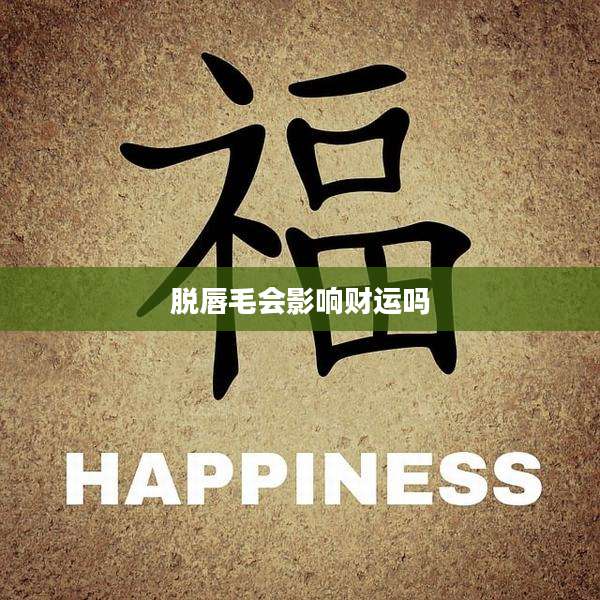 脱唇毛会影响财运吗