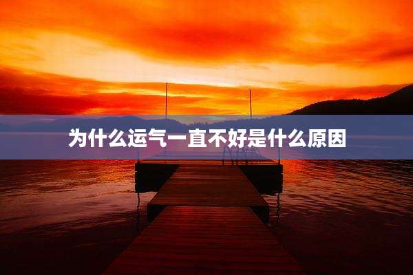 为什么运气一直不好是什么原因