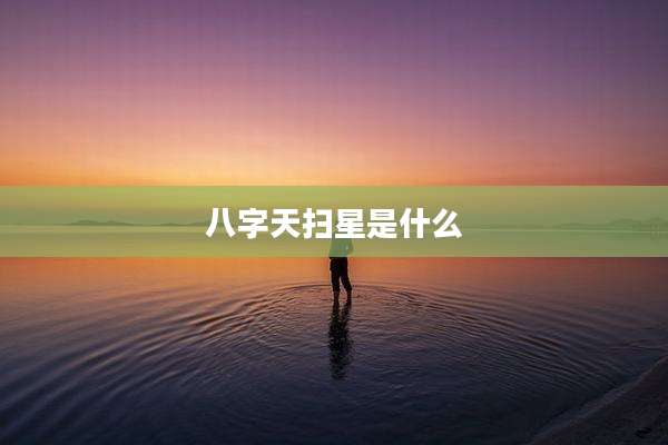 八字天扫星是什么