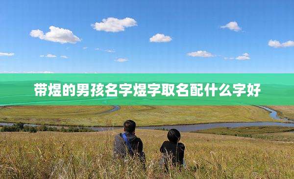 带煜的男孩名字煜字取名配什么字好