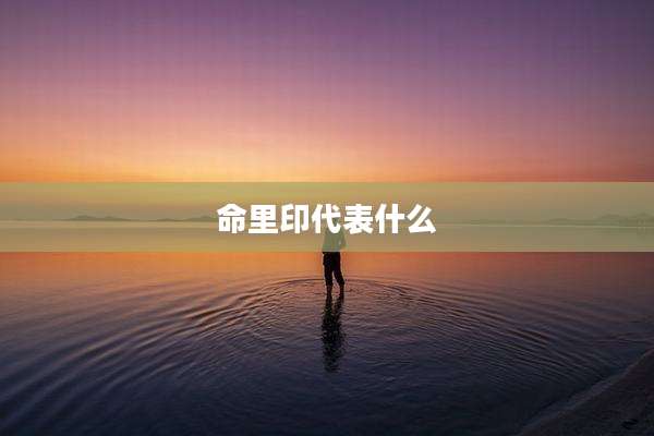 命里印代表什么