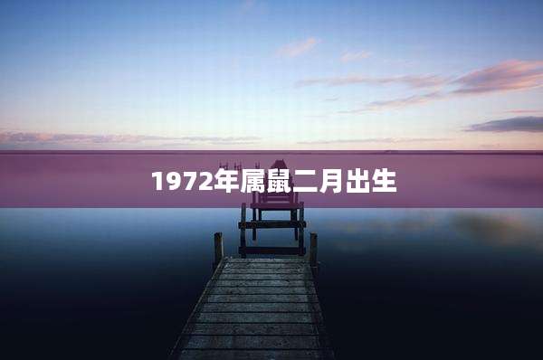1972年属鼠二月出生