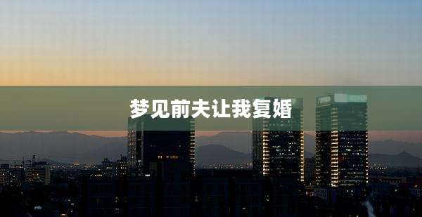 梦见前夫让我复婚