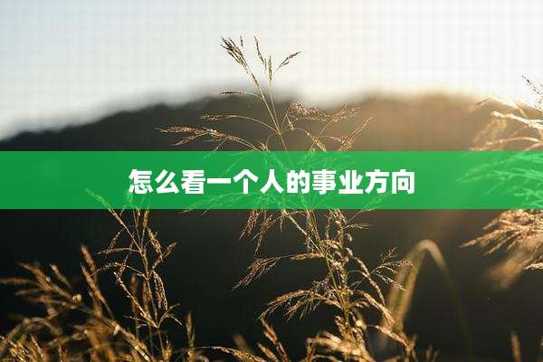 怎么看一个人的事业方向