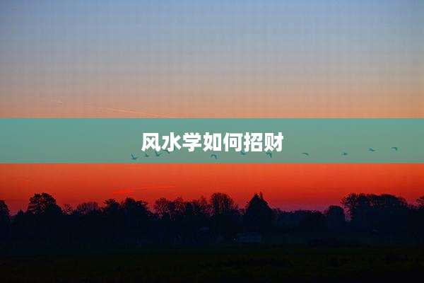 风水学如何招财