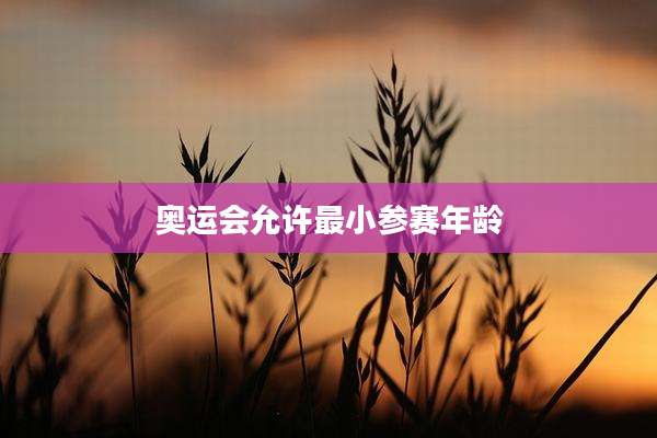 奥运会允许最小参赛年龄