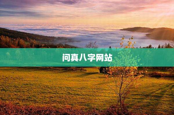 问真八字网站