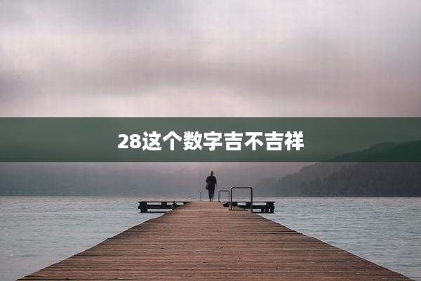 28这个数字吉不吉祥
