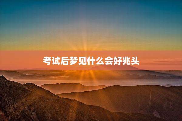 考试后梦见什么会好兆头