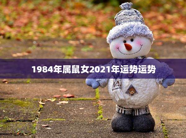 1984年属鼠女2021年运势运势