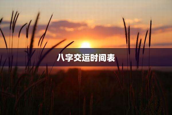 八字交运时间表