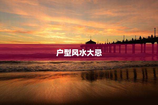 户型风水大忌