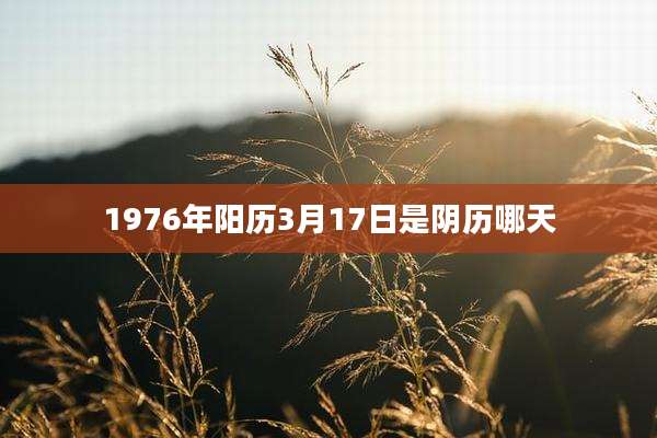 1976年阳历3月17日是阴历哪天