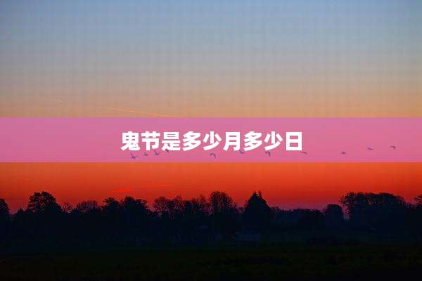 鬼节是多少月多少日