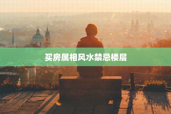 买房属相风水禁忌楼层