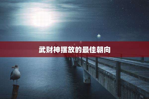 武财神摆放的最佳朝向