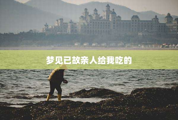 梦见已故亲人给我吃的