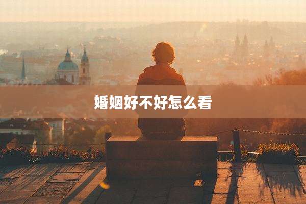 婚姻好不好怎么看