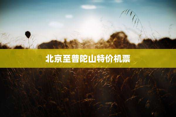 北京至普陀山特价机票