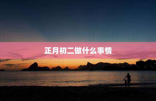 正月初二做什么事情