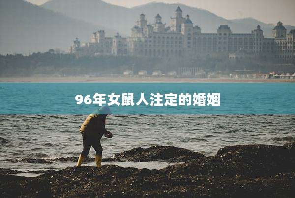 96年女鼠人注定的婚姻