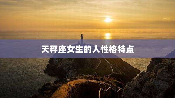 天秤座女生的人性格特点