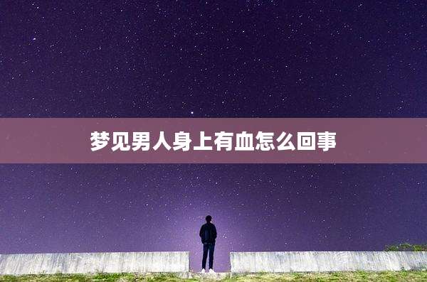 梦见男人身上有血怎么回事