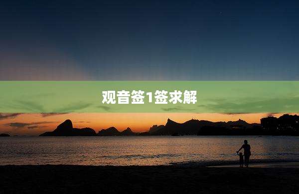 观音签1签求解