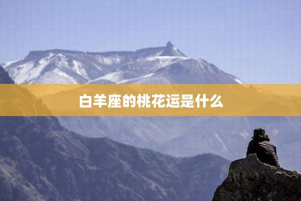 白羊座的桃花运是什么