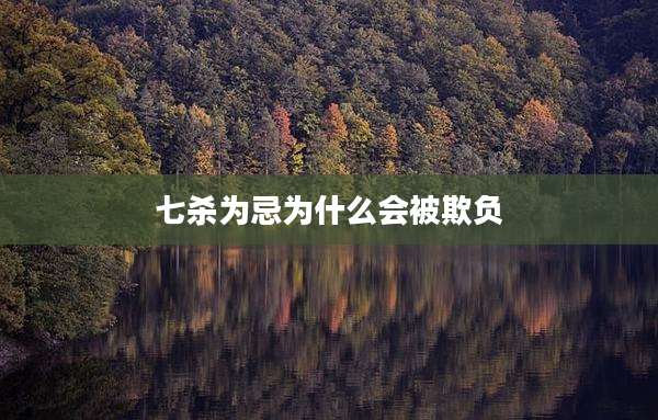 七杀为忌为什么会被欺负