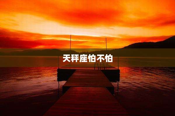 天秤座怕不怕